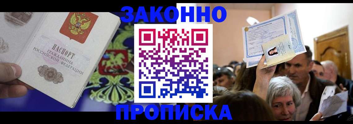 прописка ребенка в Байкальске